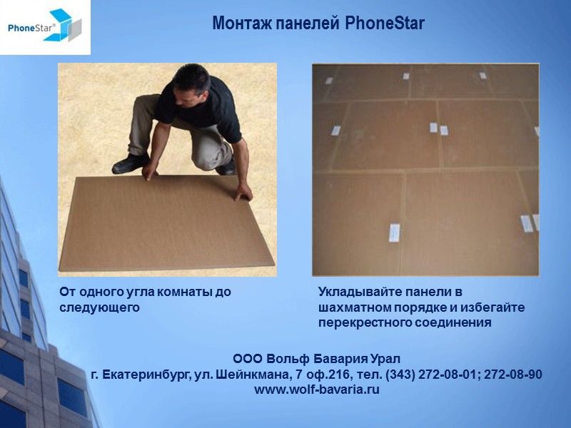 Монтаж панелей PhoneStar   Укладывайте панели в шахматном порядке и избегайте перекрестного соединения